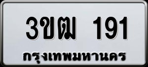 ทะเบียนรถ 3ขฒ 191 ผลรวม 19