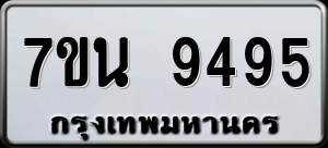 ทะเบียนรถ 7ขน 9495 ผลรวม 41