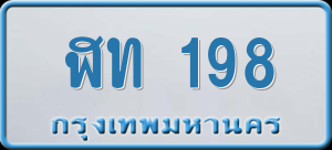 ทะเบียนรถ ฬท 198 ผลรวม 24