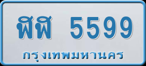 ทะเบียนรถ ฬฬ 5599 ผลรวม 0