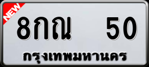 ทะเบียนรถ 8กณ 50 ผลรวม 19