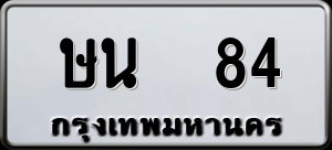 ทะเบียนรถ ษน 84 ผลรวม 0