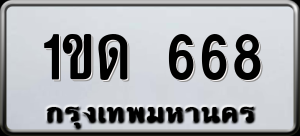 ทะเบียนรถ 1ขด 668 ผลรวม 24