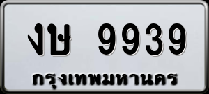 ทะเบียนรถ งษ 9939 ผลรวม 36