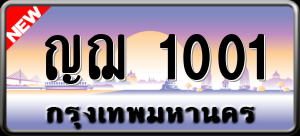 ทะเบียนรถ ญฌ 1001 ผลรวม 0