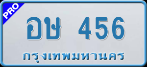 ทะเบียนรถ อษ 456 ผลรวม 0