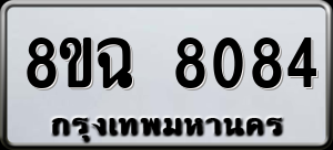 ทะเบียนรถ 8ขฉ 8084 ผลรวม 0