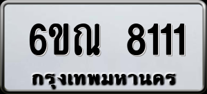 ทะเบียนรถ 6ขณ 8111 ผลรวม 24