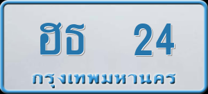 ทะเบียนรถ ฮธ 24 ผลรวม 15