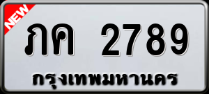 ทะเบียนรถ ภค 2789 ผลรวม 0