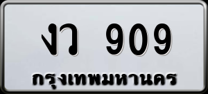 ทะเบียนรถ งว 909 ผลรวม 0