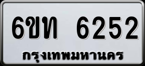 ทะเบียนรถ 6ขท 6252 ผลรวม 24