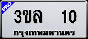 ทะเบียนรถ 3ขล 10 ผลรวม 0
