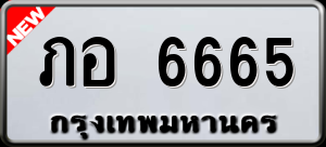 ทะเบียนรถ ภอ 6665 ผลรวม 0