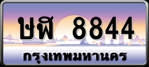 ทะเบียนรถ ษฬ 8844 ผลรวม 0