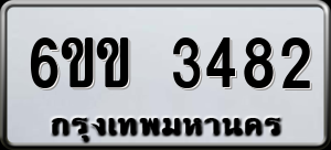 ทะเบียนรถ 6ขข 3482 ผลรวม 0