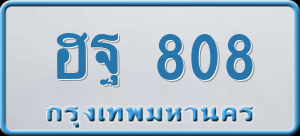ทะเบียนรถ ฮฐ 808 ผลรวม 0