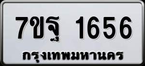 ทะเบียนรถ 7ขฐ 1656 ผลรวม 36
