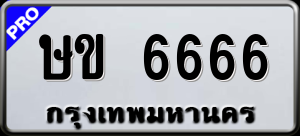 ทะเบียนรถ ษข 6666 ผลรวม 0