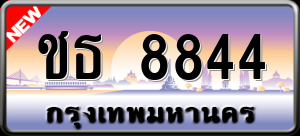 ทะเบียนรถ ชธ 8844 ผลรวม 0