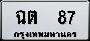 ทะเบียนรถ ฉต 87 ผลรวม 23