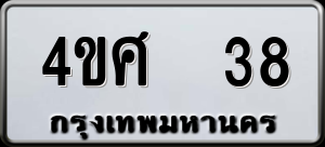 ทะเบียนรถ 4ขศ 38 ผลรวม 24