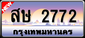 ทะเบียนรถ สษ 2772 ผลรวม 0