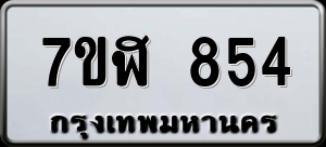 ทะเบียนรถ 7ขฬ 854 ผลรวม 0