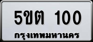 ทะเบียนรถ 5ขต 100 ผลรวม 0
