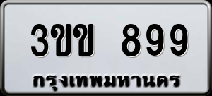 ทะเบียนรถ 3ขข 899 ผลรวม 0