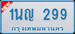 ทะเบียนรถ 1นญ 299 ผลรวม 0