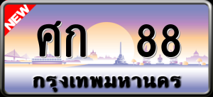 ทะเบียนรถ ศก 88 ผลรวม 24