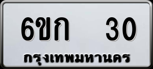 ทะเบียนรถ 6ขก 30 ผลรวม 0