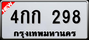 ทะเบียนรถ 4กก 298 ผลรวม 0
