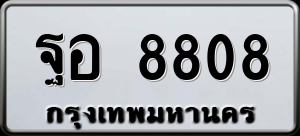 ทะเบียนรถ ฐอ 8808 ผลรวม 0