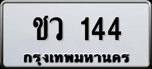 ทะเบียนรถ ชว 144 ผลรวม 0