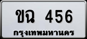 ทะเบียนรถ ขฉ 456 ผลรวม 0