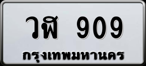 ทะเบียนรถ วฬ 909 ผลรวม 0