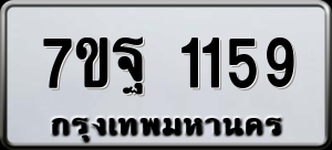 ทะเบียนรถ 7ขฐ 1159 ผลรวม 0