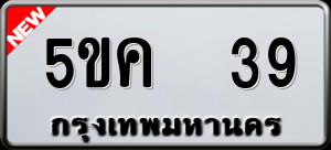ทะเบียนรถ 5ขค 39 ผลรวม 23