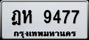 ทะเบียนรถ ฎห 9477 ผลรวม 0