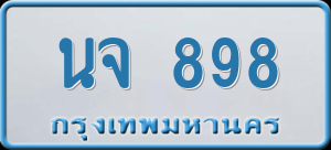 ทะเบียนรถ นจ 898 ผลรวม 36