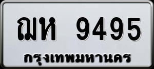 ทะเบียนรถ ฌห 9495 ผลรวม 0