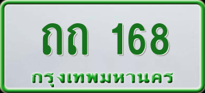 ทะเบียนรถ ถถ 168 ผลรวม 0