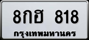 ทะเบียนรถ 8กฮ 818 ผลรวม 0