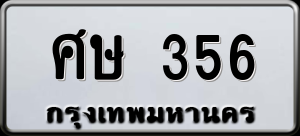 ทะเบียนรถ ศษ 356 ผลรวม 0