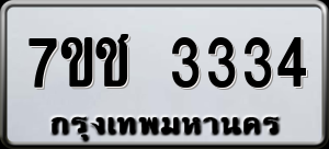 ทะเบียนรถ 7ขช 3334 ผลรวม 24