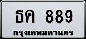 ทะเบียนรถ ธค 889 ผลรวม 0