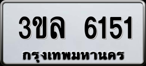ทะเบียนรถ 3ขล 6151 ผลรวม 24