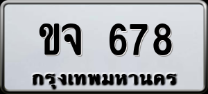ทะเบียนรถ ขจ 678 ผลรวม 0